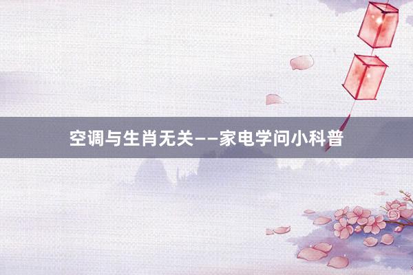 空调与生肖无关——家电学问小科普